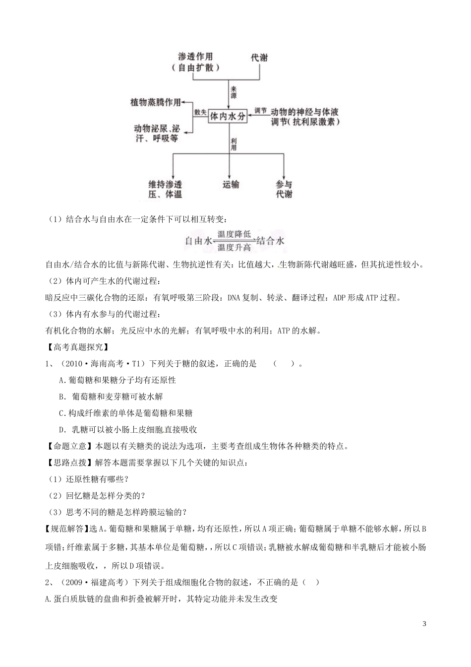 2011届高考生物二轮复习 1.1 细胞的物质基础学案 新人教版_第3页