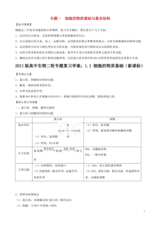 2011届高考生物二轮复习 1.1 细胞的物质基础学案 新人教版