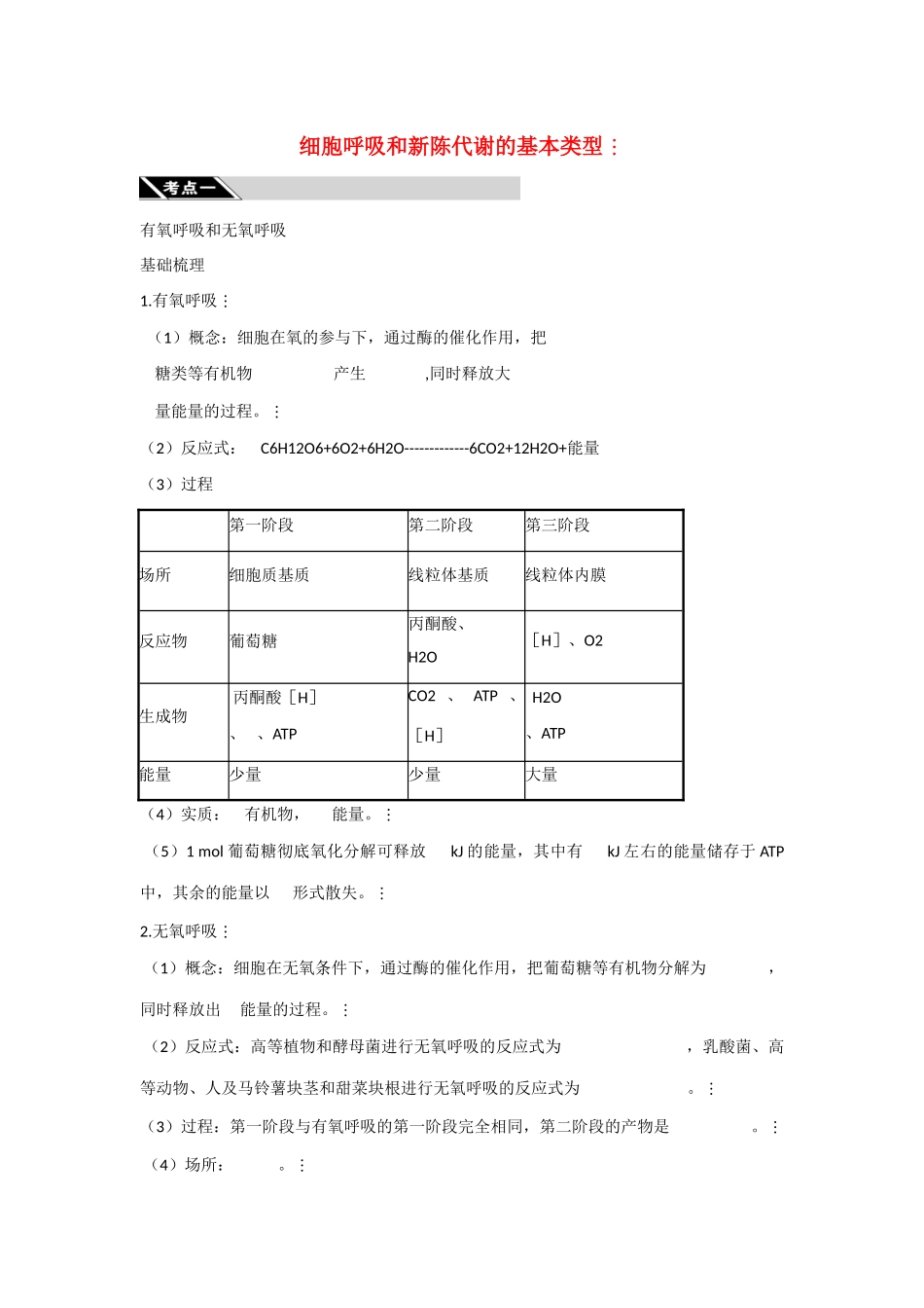 2010高三生物一轮复习- 细胞呼吸和新陈代谢的基本类型【教案】_第1页