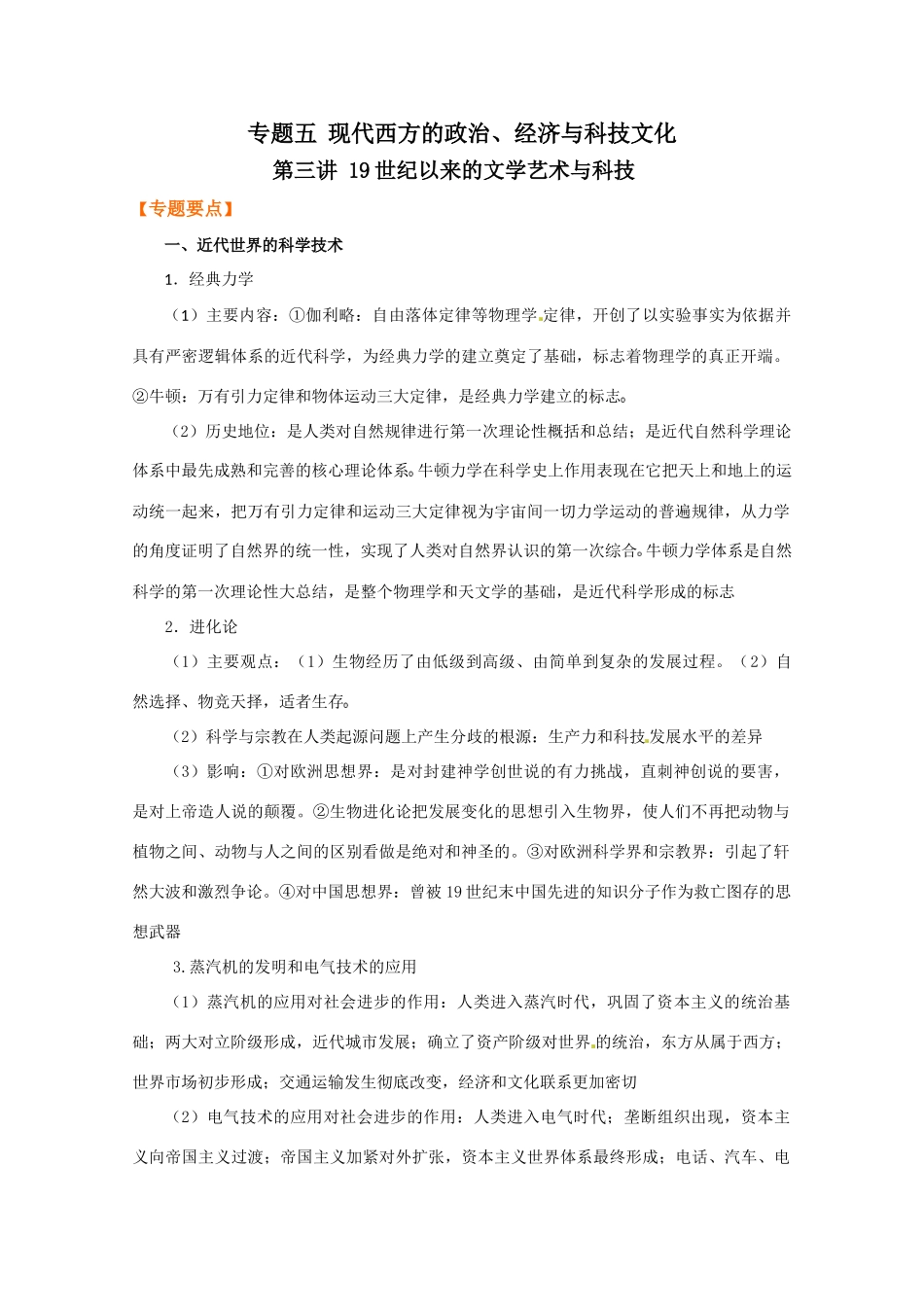 2010高考历史二轮复习教案：19世纪以来的文学艺术与科技_第1页