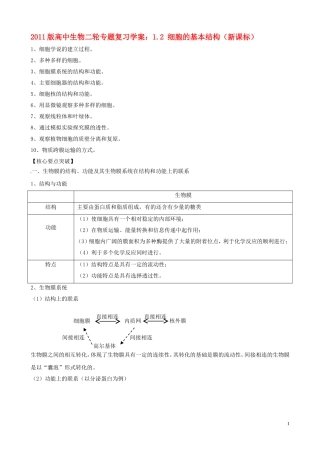 2011届高考生物二轮复习 1.2 细胞的基本结构学案 新人教版