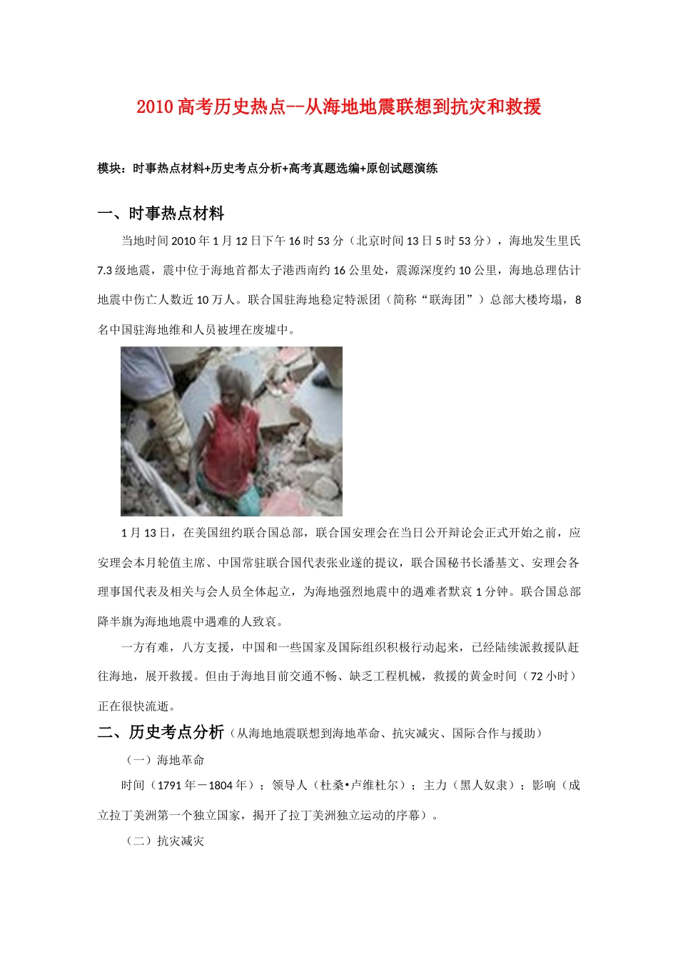 2010高三历史高考热点素材：从海地地震联想到抗灾和救援_第1页