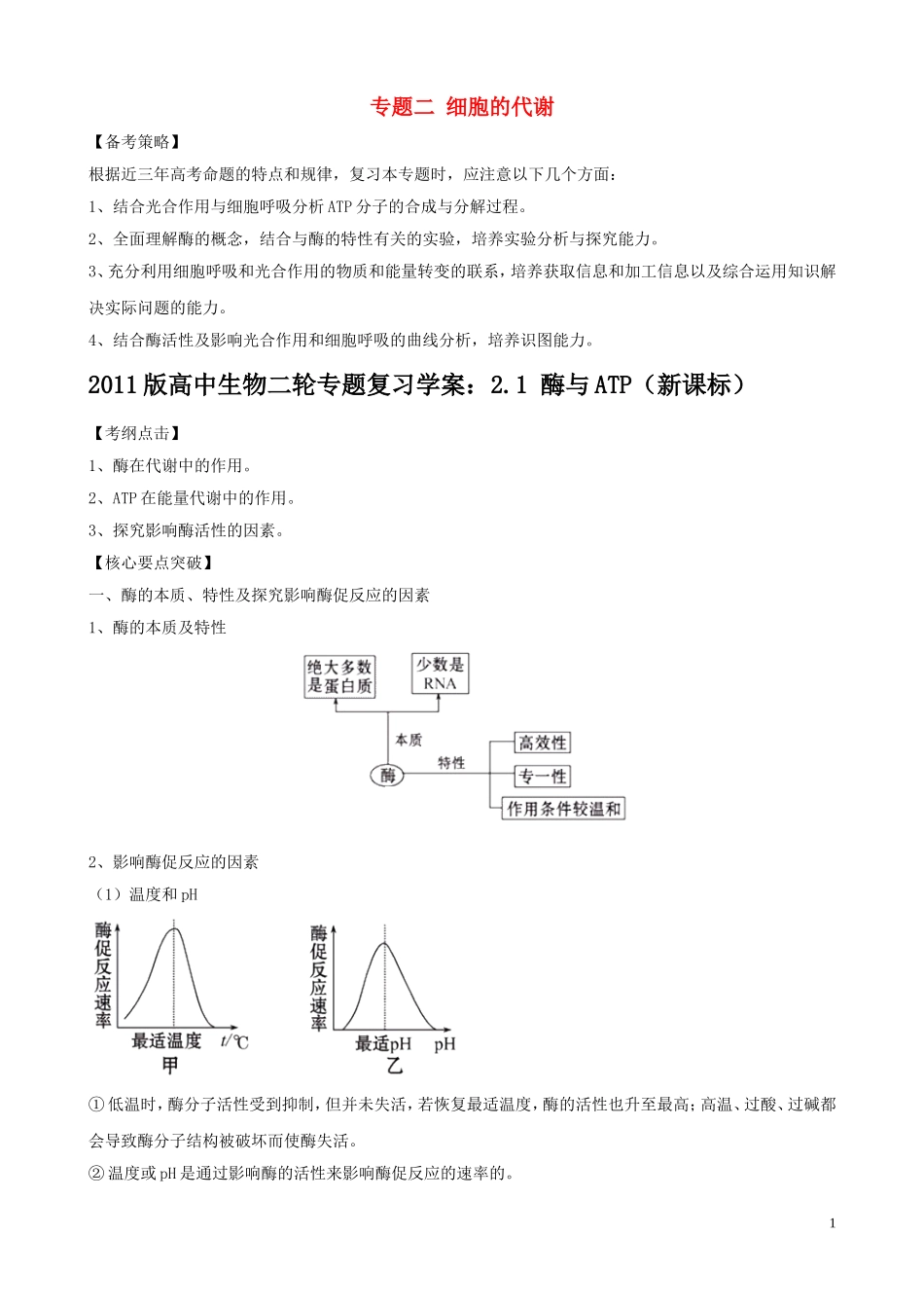2011届高考生物二轮复习 2.1 酶与ATP学案 新人教版_第1页