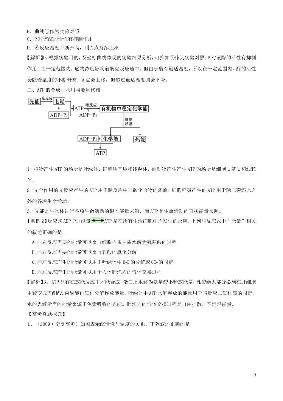 2011届高考生物二轮复习 2.1 酶与ATP学案 新人教版_第3页