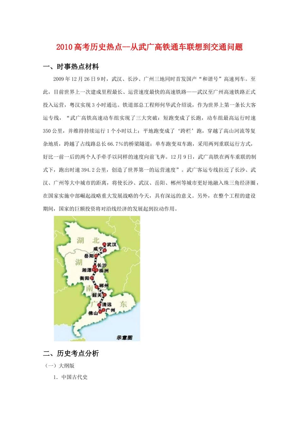 2010高三历史高考热点素材：从武广高铁通车联想到交通问题_第1页