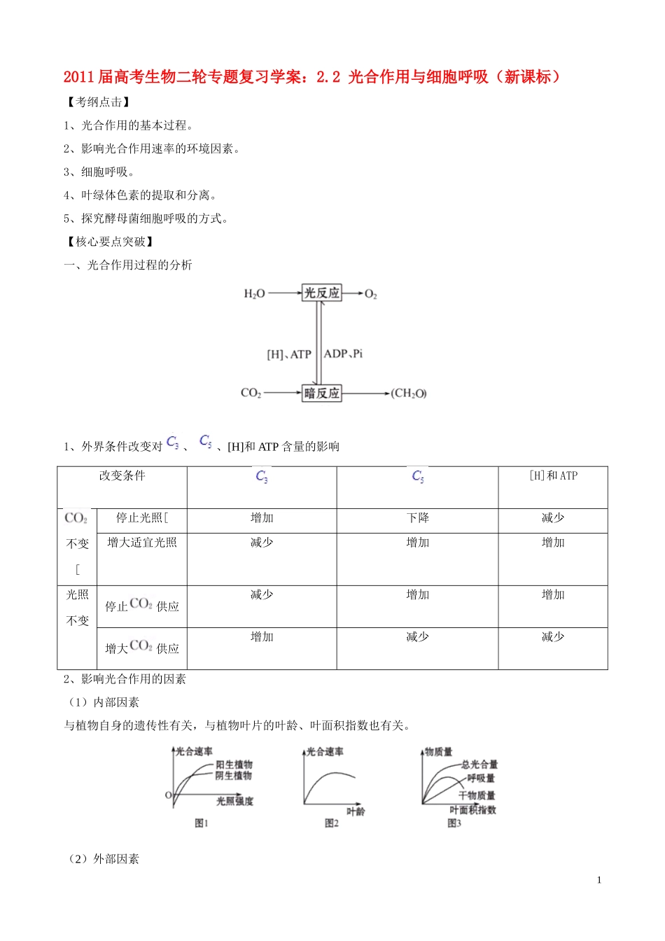 2011届高考生物二轮复习 2.2 光合作用与细胞呼吸学案 新人教版_第1页