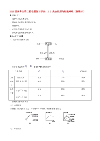 2011届高考生物二轮复习 2.2 光合作用与细胞呼吸学案 新人教版