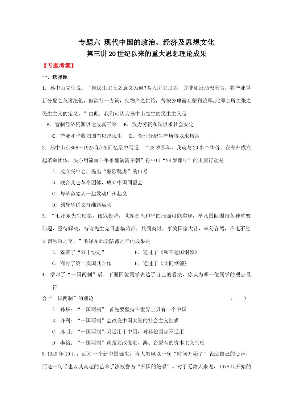 2010高考历史二轮复习考案：20世纪以来的重大思想理论成果_第1页