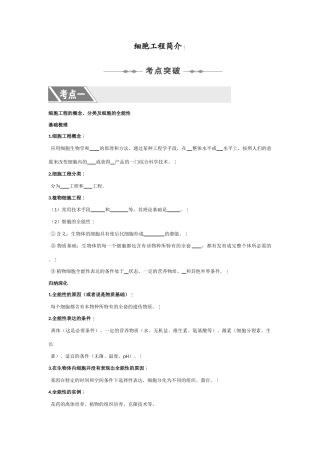 2010高三生物一轮复习-细胞工程简介教案
