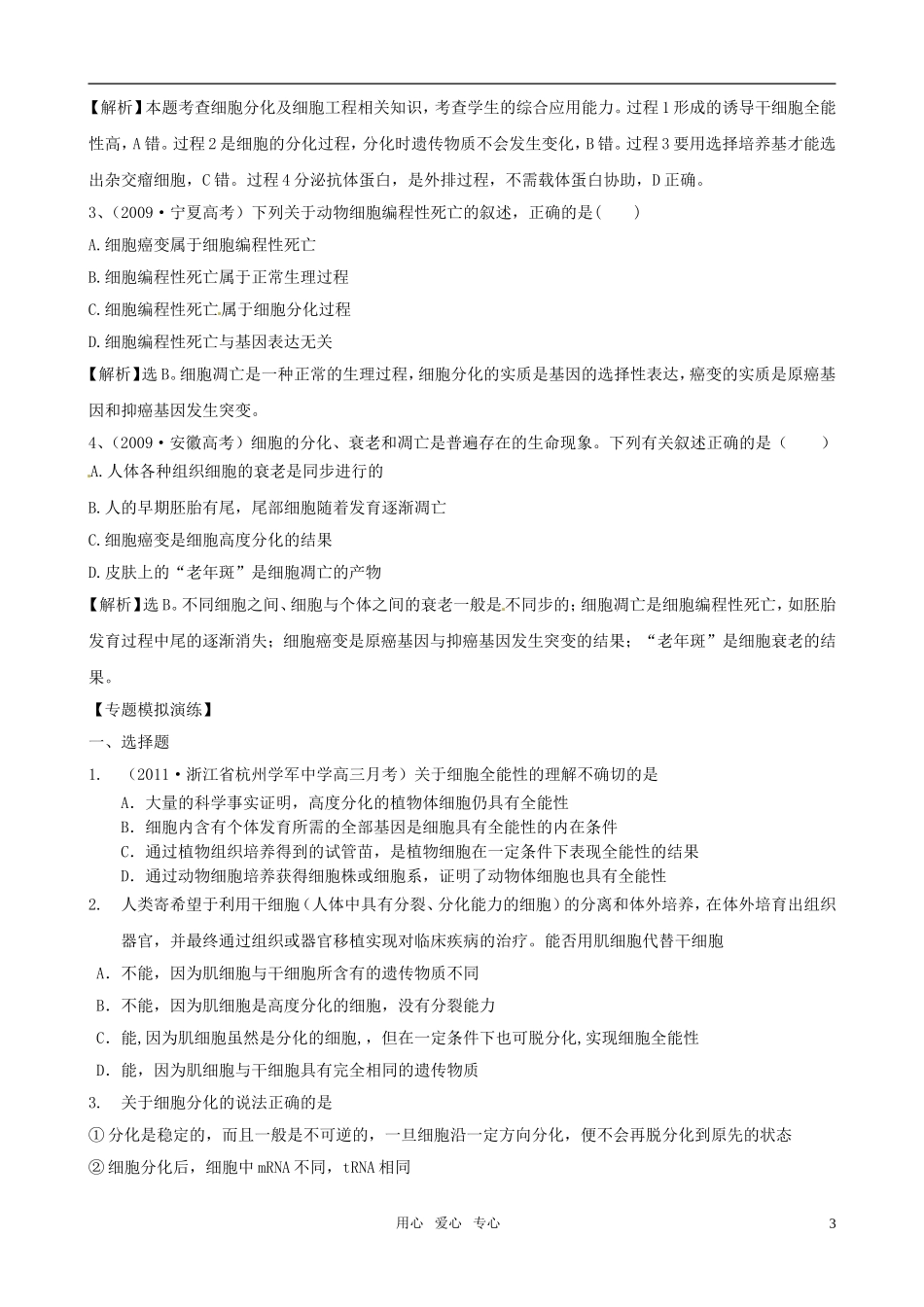 2011届高考生物二轮复习 3.2《细胞的分化、衰老、凋亡和癌变》专题学案 新人教版_第3页