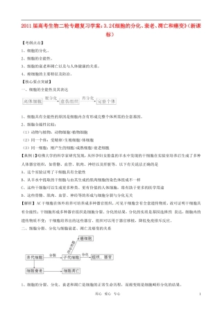 2011届高考生物二轮复习 3.2《细胞的分化、衰老、凋亡和癌变》专题学案 新人教版