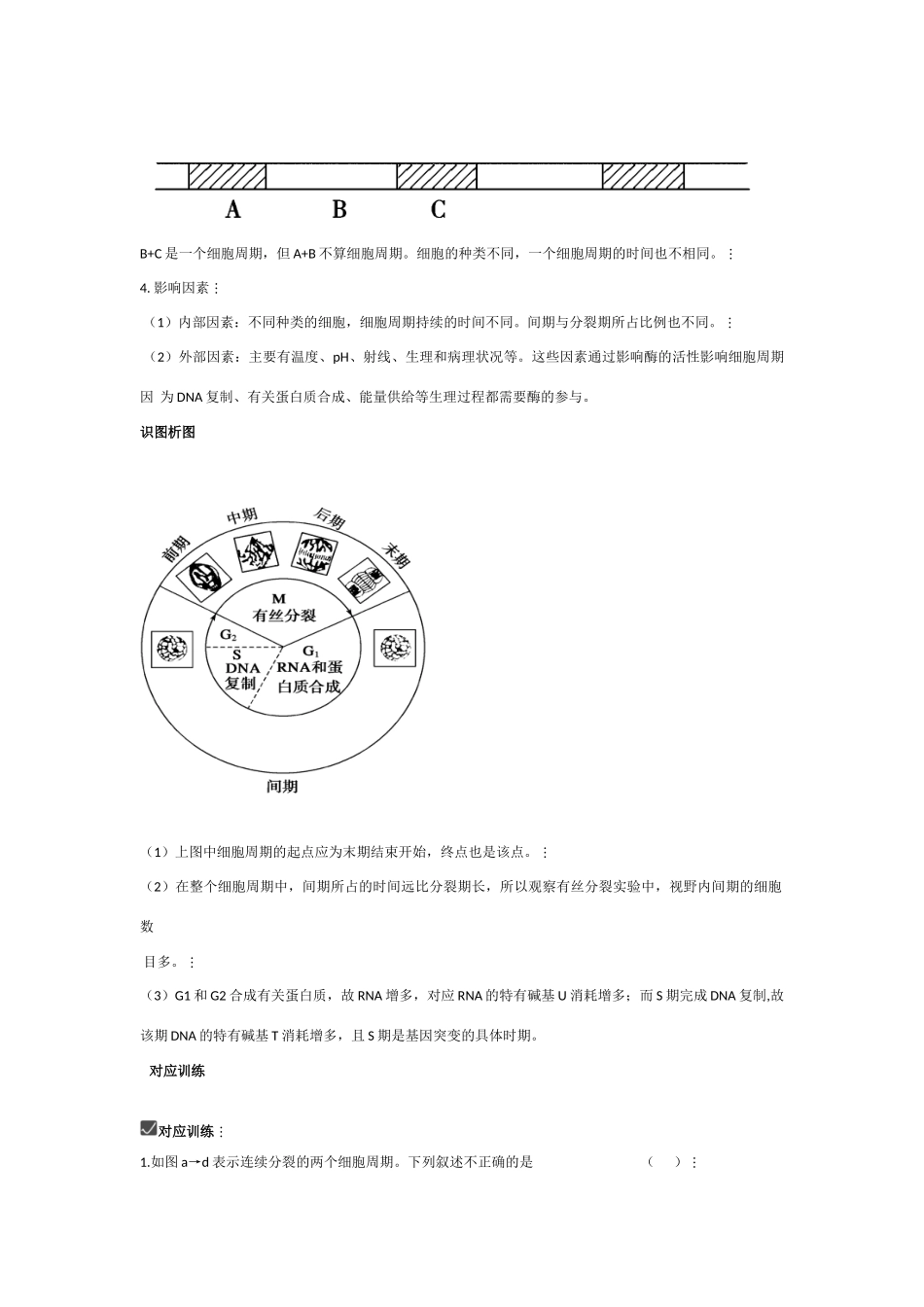 2010高三生物一轮复习-细胞增殖教案_第2页