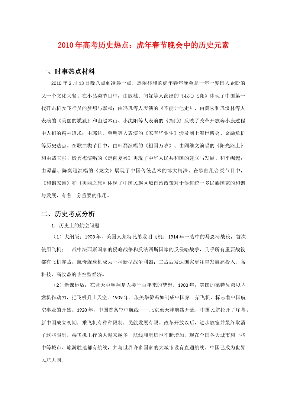 2010高三历史高考热点素材：虎年春节晚会中的历史元素_第1页