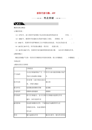 2010高三生物一轮复习-新陈代谢与酶、ATP【教案】