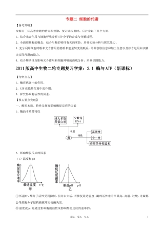 2011届高考生物二轮复习 21 酶与ATP学案 新人教版