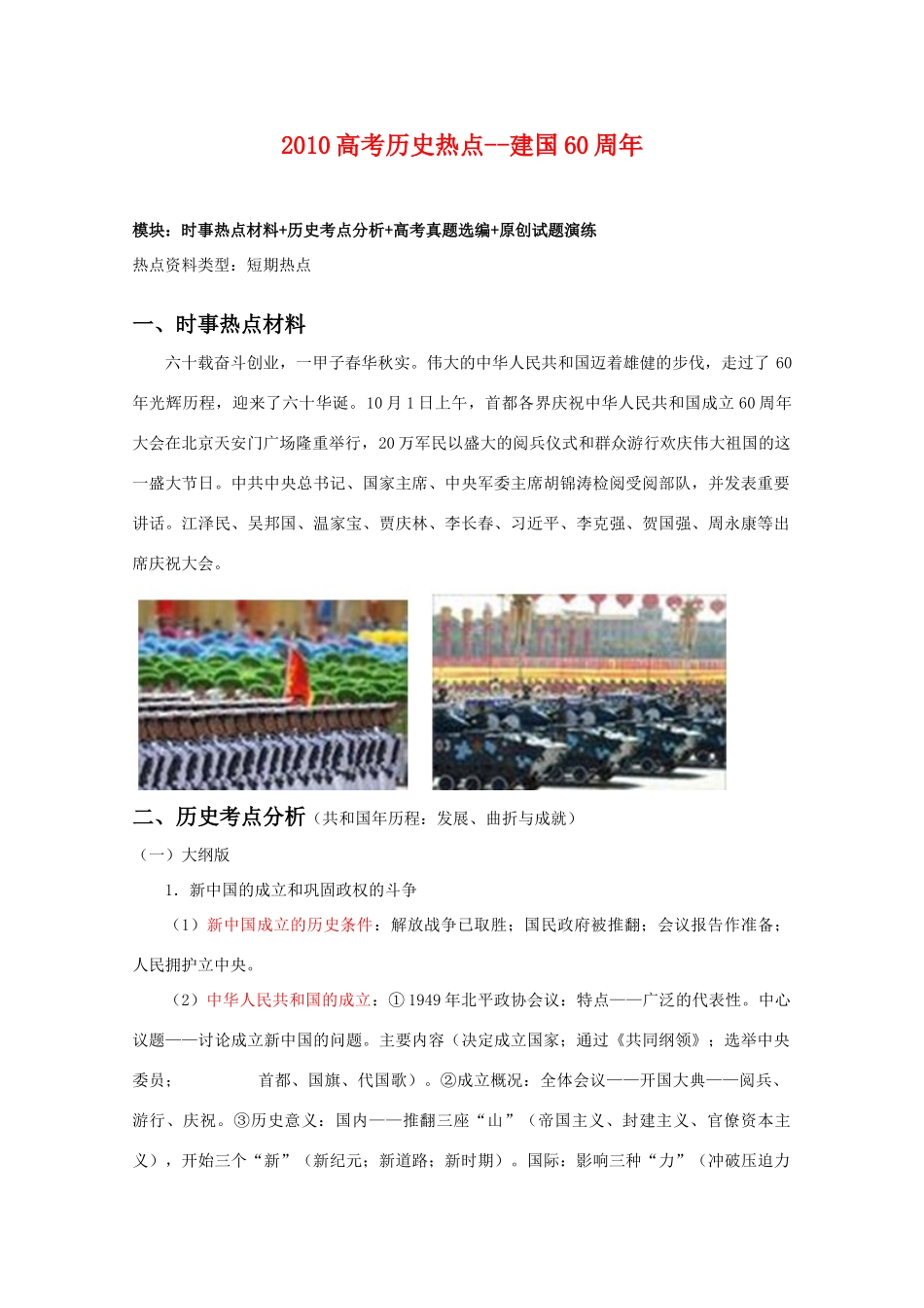 2010高三历史高考热点素材：建国60周年_第1页