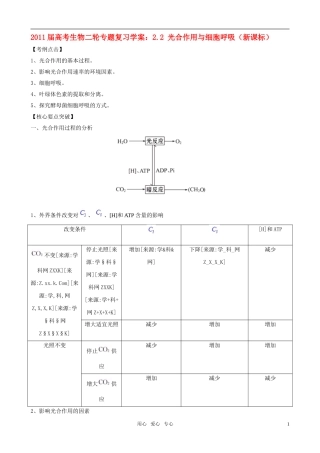 2011届高考生物二轮复习 22 光合作用与细胞呼吸学案 新人教版