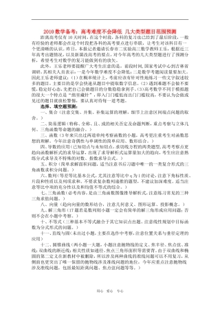 2010高三数学备考：高考难度不会降低 几大类型题目范围预测教案