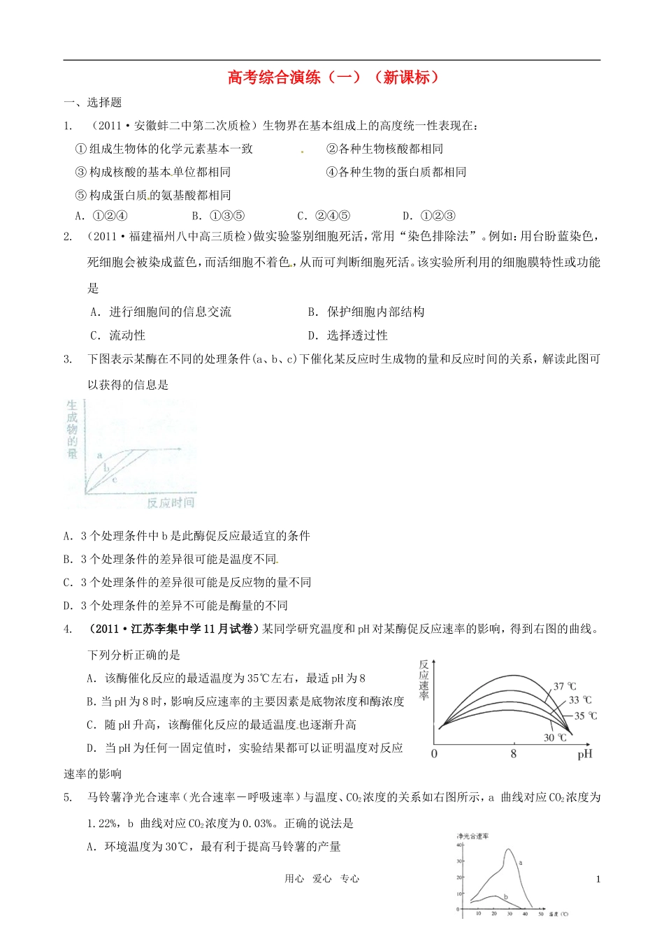 2011届高考生物二轮复习 高考综合演练（1）学案 新课标_第1页