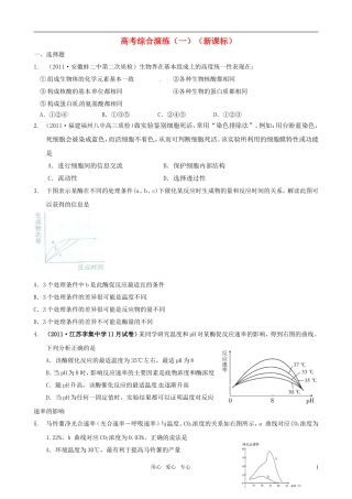 2011届高考生物二轮复习 高考综合演练（1）学案 新课标