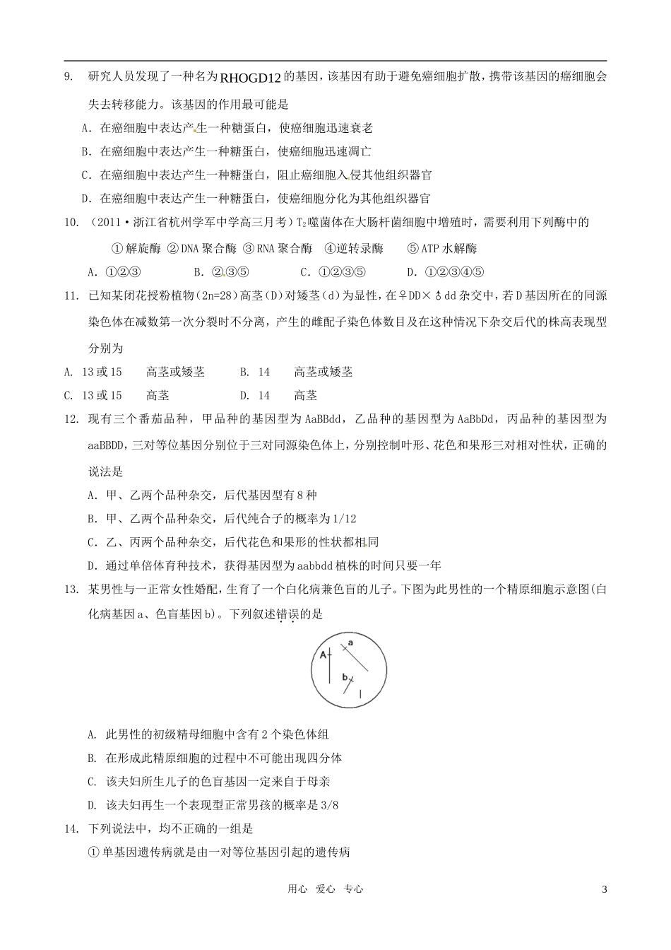 2011届高考生物二轮复习 高考综合演练（2）学案 新课标_第3页
