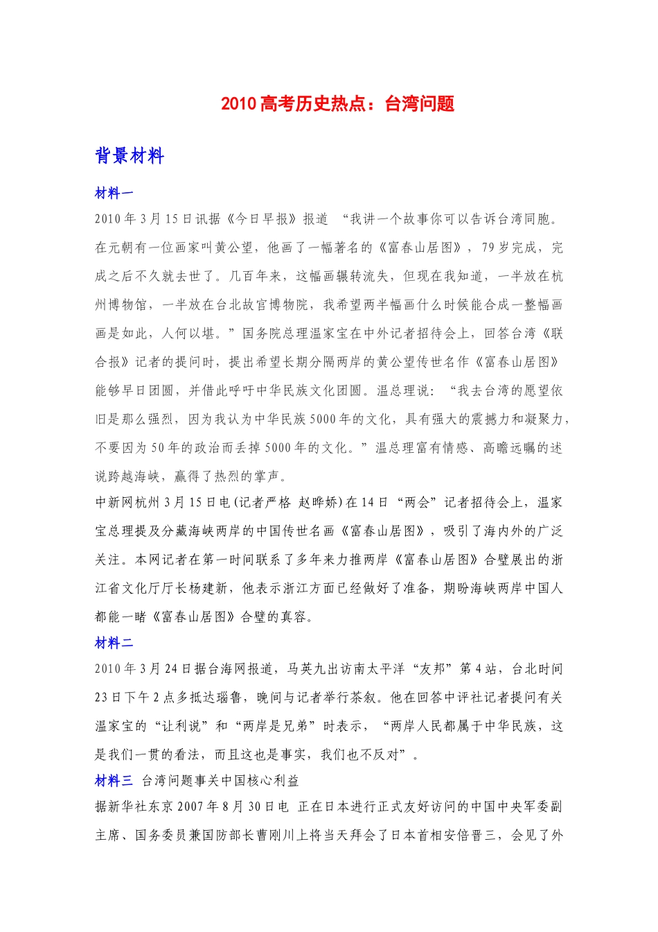 2010高三历史高考热点素材：台湾问题_第1页