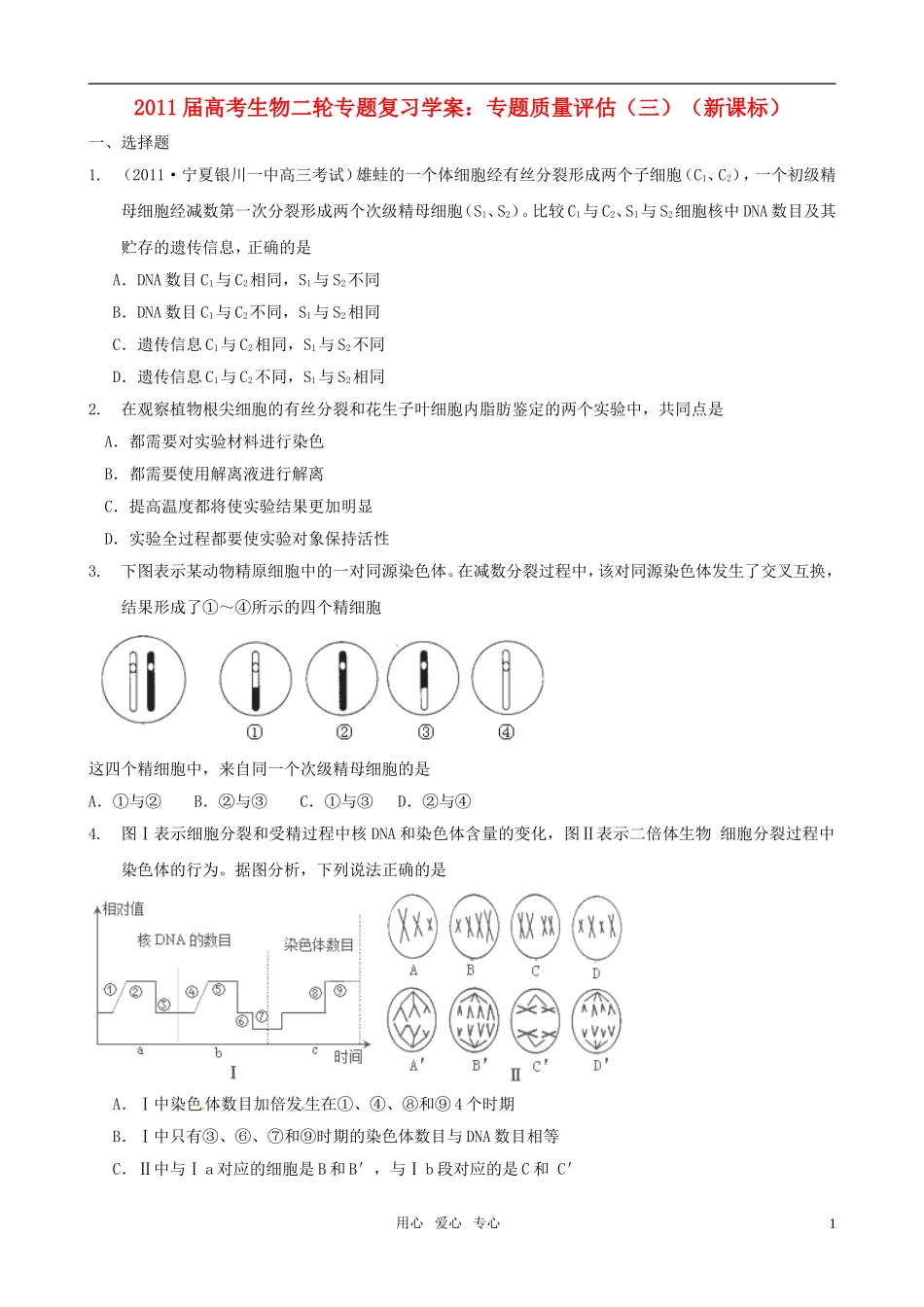 2011届高考生物二轮复习 细胞的生命历程 专题质量评估（三）专题学案 新人教版_第1页