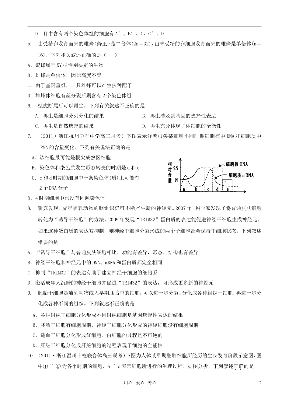 2011届高考生物二轮复习 细胞的生命历程 专题质量评估（三）专题学案 新人教版_第2页