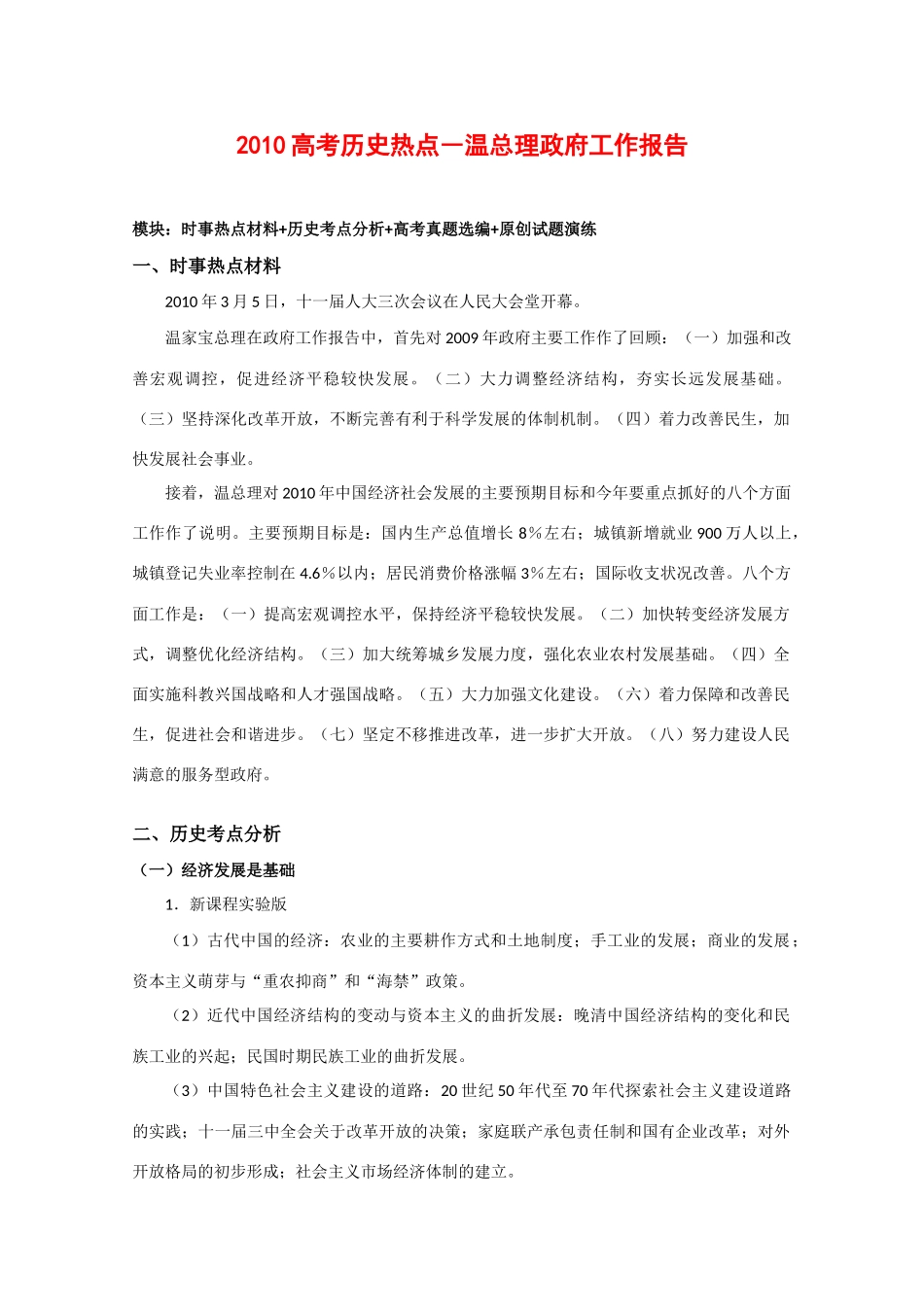 2010高三历史高考热点素材：温总理政府工作报告_第1页