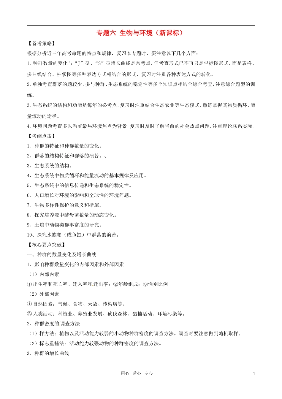 2011届高考生物二轮复习 专题6生物与环境学案 新课标_第1页