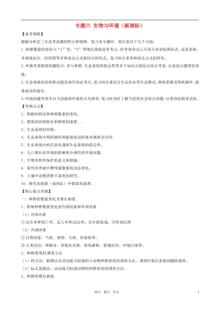 2011届高考生物二轮复习 专题6生物与环境学案 新课标