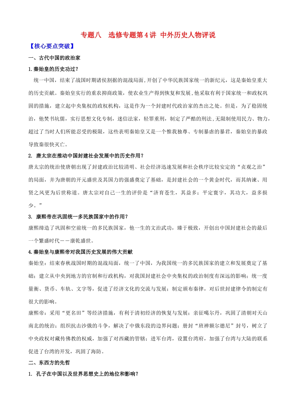 2011届高考历史二轮专题复习 84 中外历史人物评说学案 新人教版_第1页