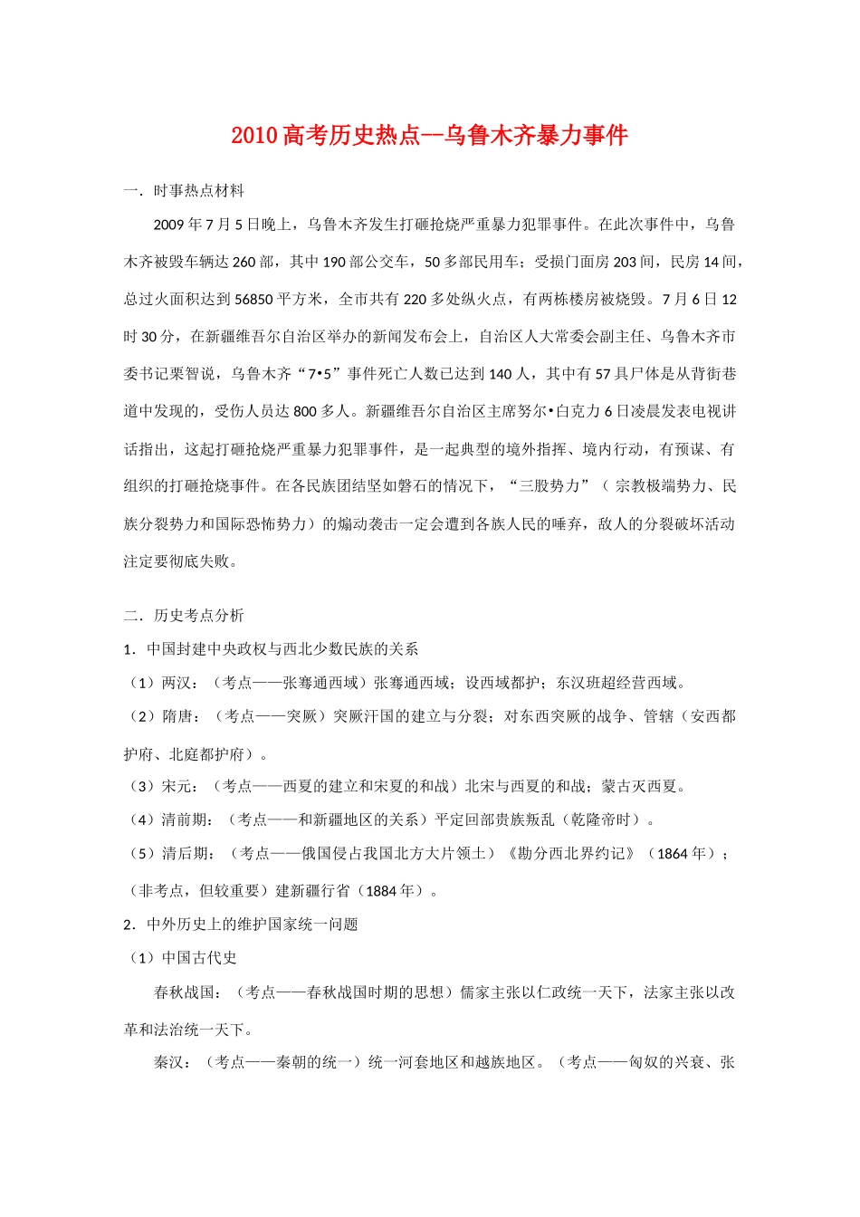2010高三历史高考热点素材：乌鲁木齐暴力事件_第1页