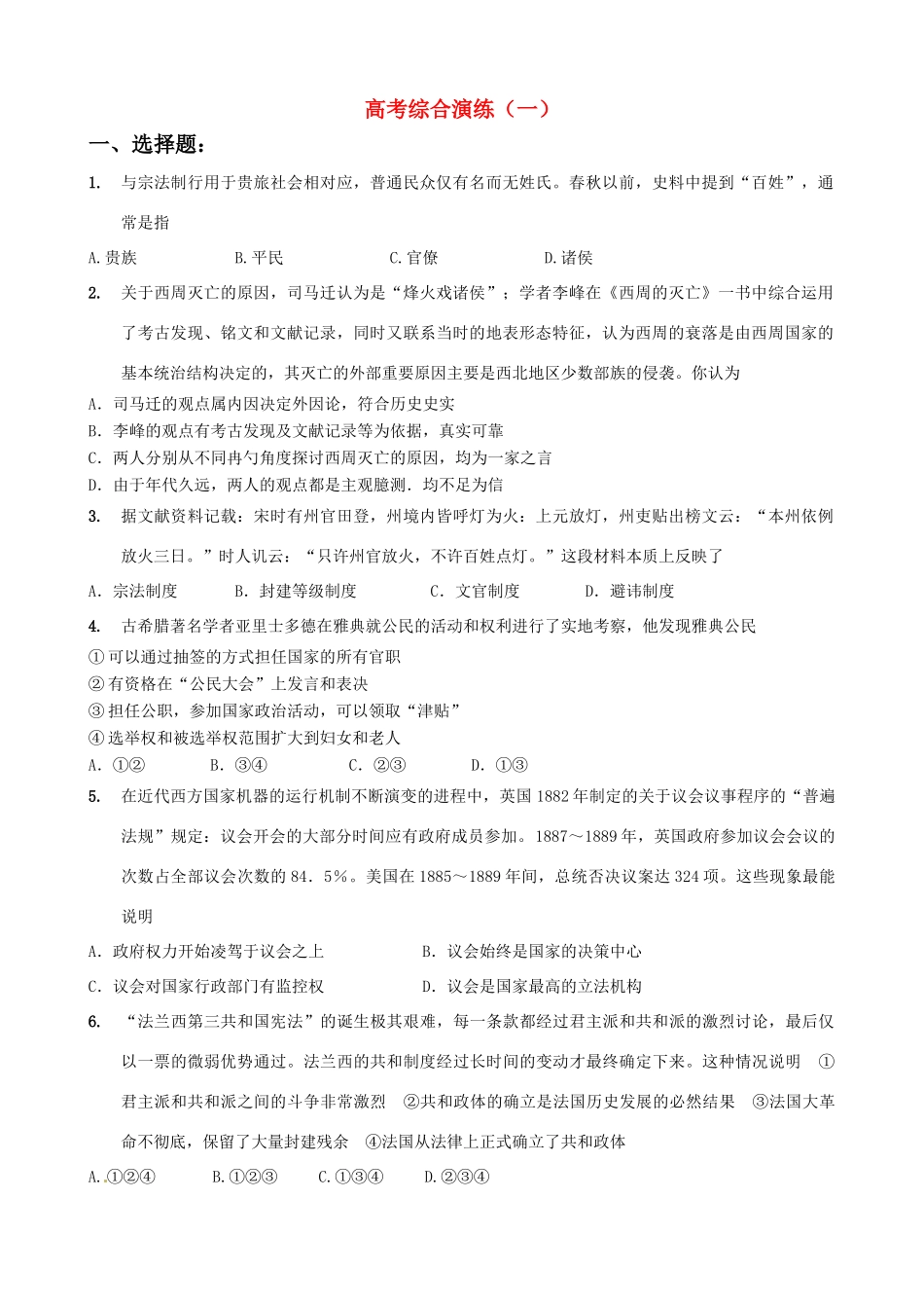 2011届高考历史二轮专题复习 高考综合模拟演练（1）学案_第1页