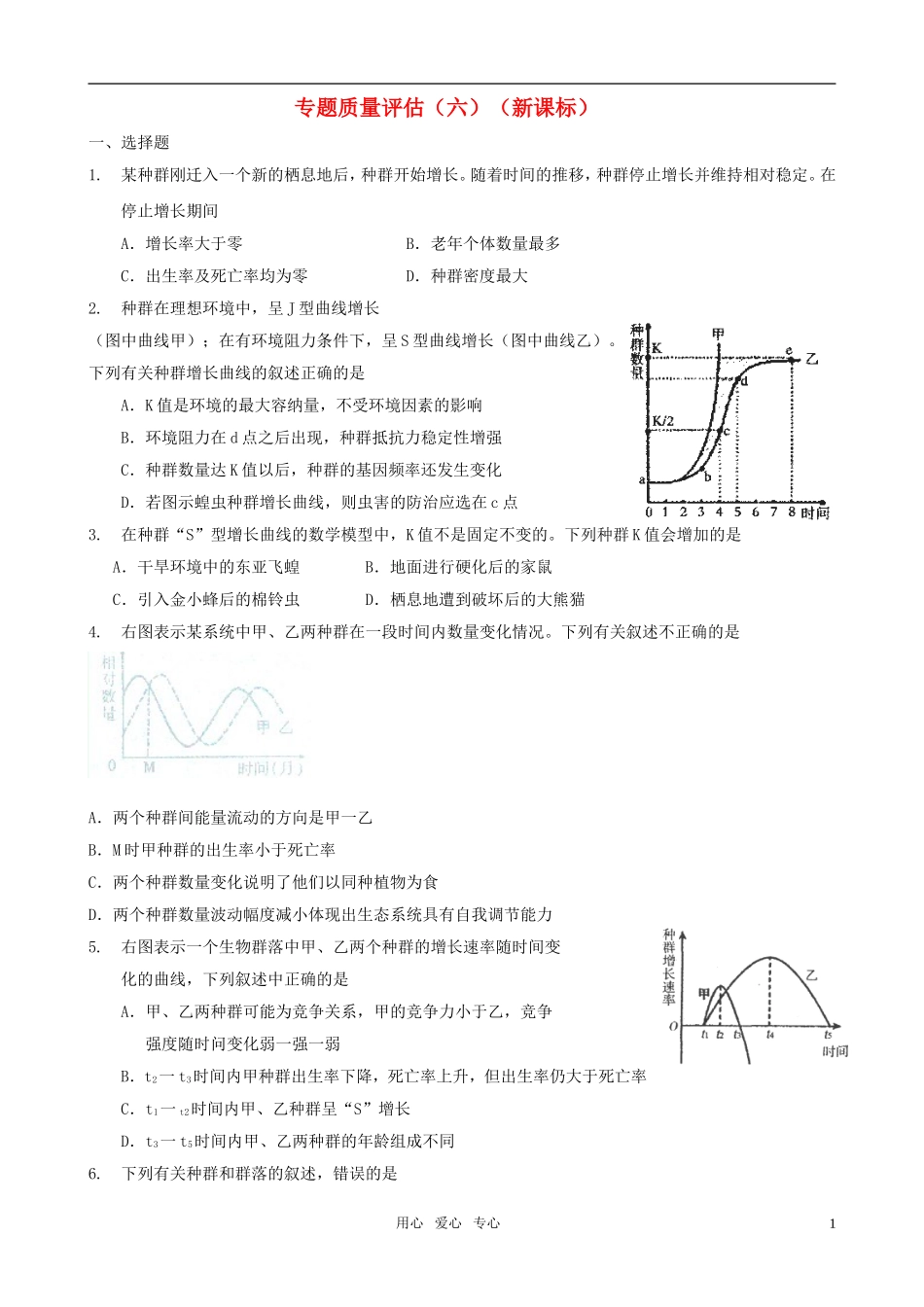 2011届高考生物二轮复习 专题6生物与环境专题质量评估（六）学案 新课标_第1页