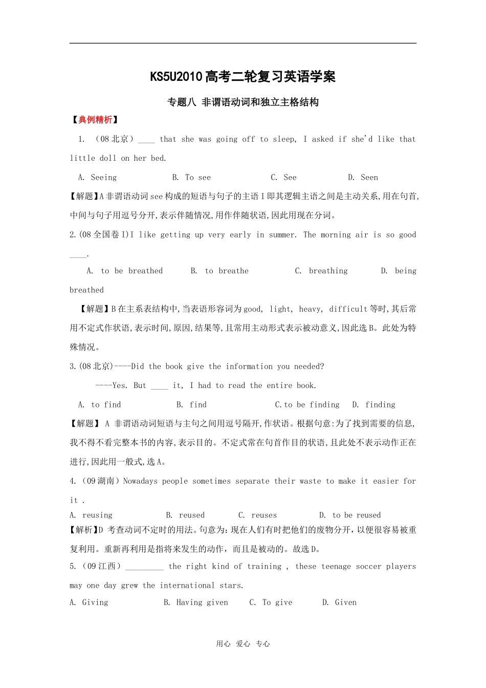 2010高考二轮复习英语学案——专题八 非谓语动词和独立主格结构_第1页