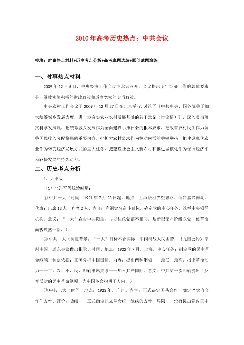 2010高三历史高考热点素材：中共会议_第1页