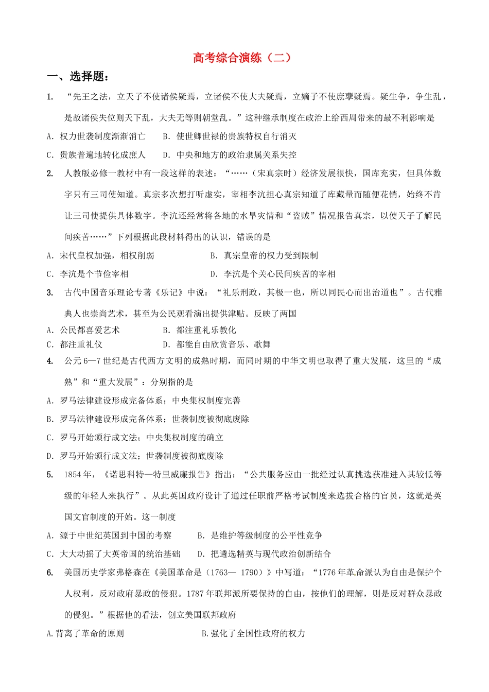 2011届高考历史二轮专题复习 高考综合模拟演练（2）学案_第1页