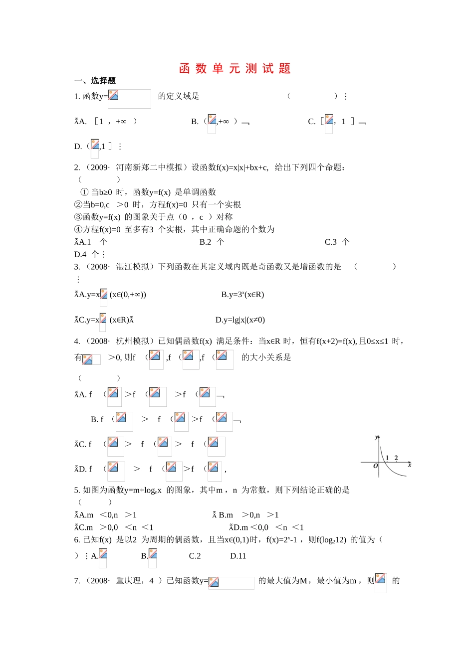 2010高三数学高考《函数》专题学案：函数单元测试_第1页