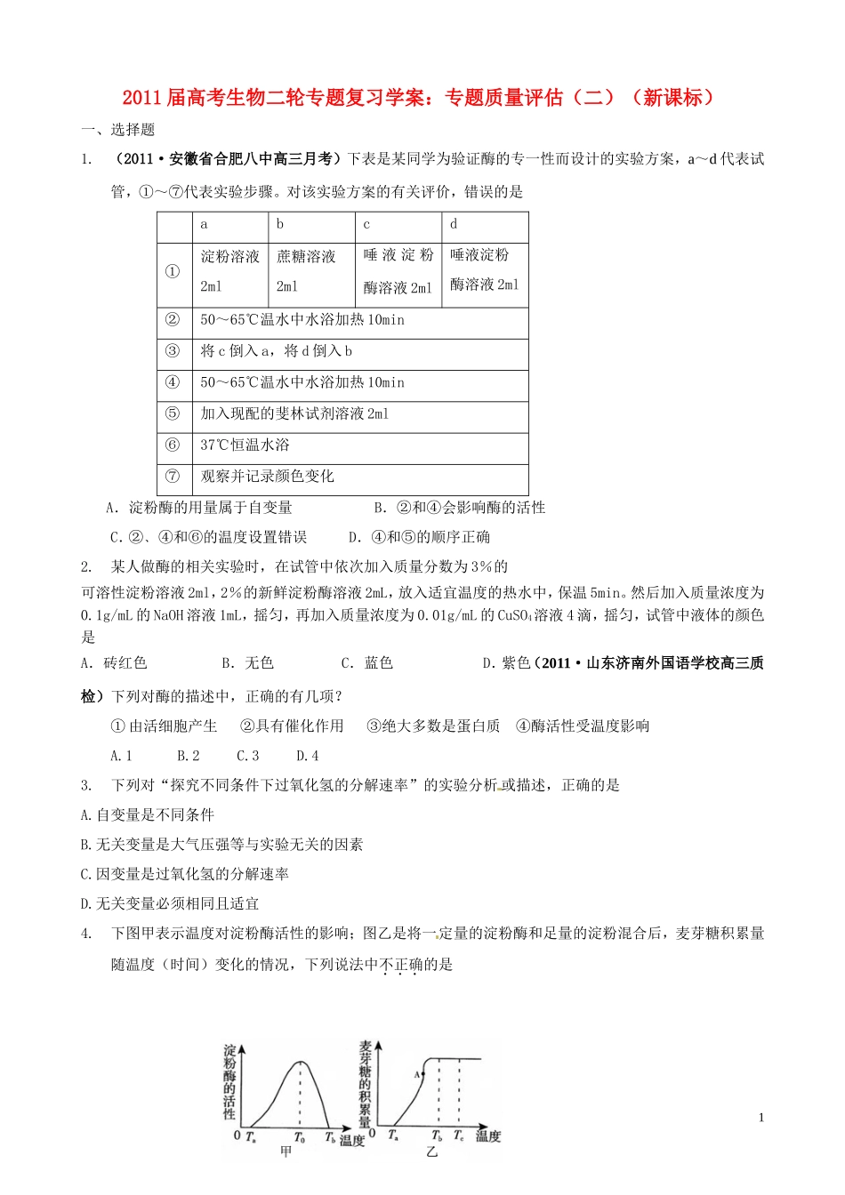 2011届高考生物二轮复习 专题质量评估（二）学案 新人教版_第1页