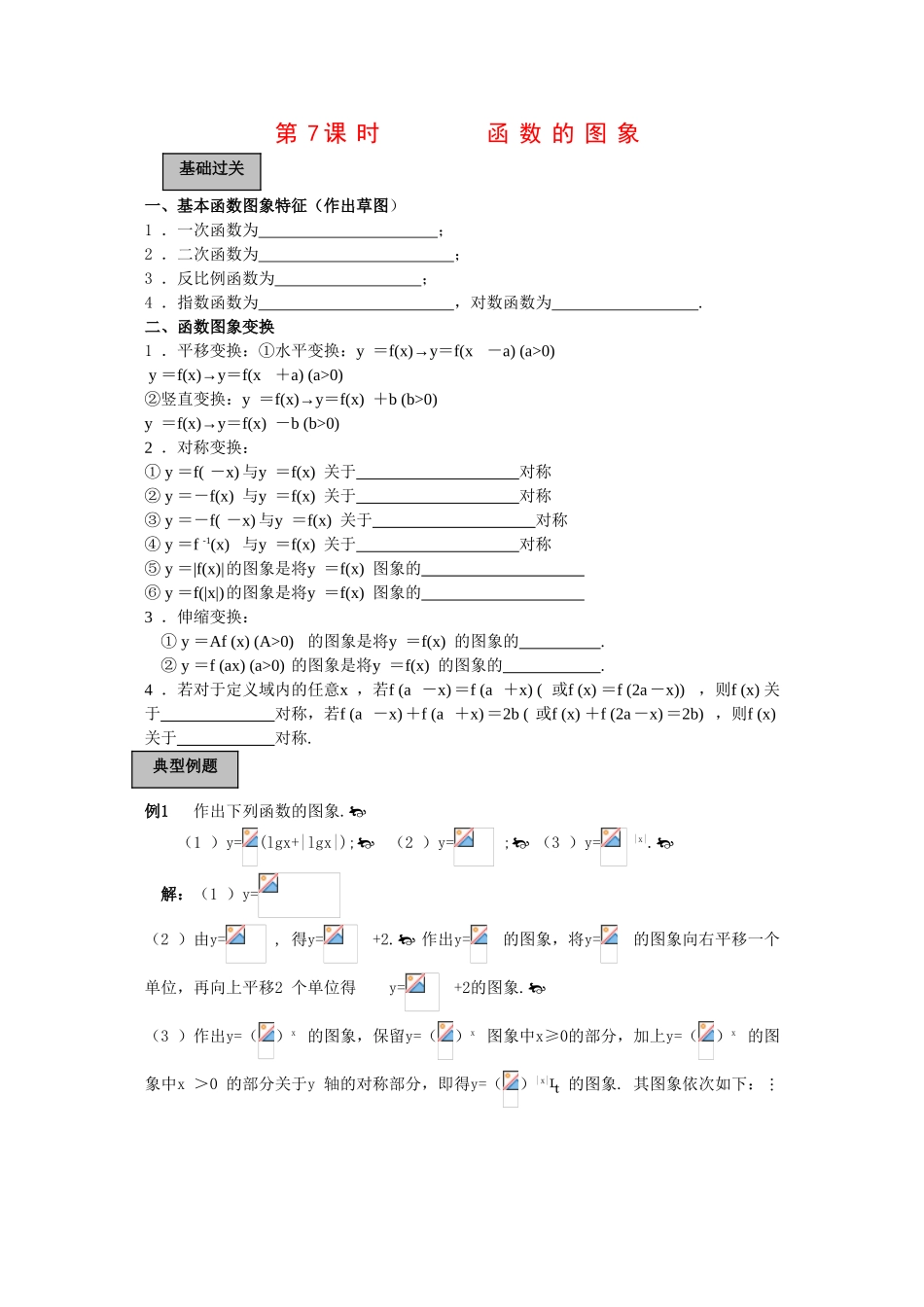 2010高三数学高考《函数》专题学案：函数的图象_第1页