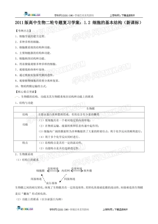 2011届高考生物二轮复习12 细胞的基本结构学案 新人教版