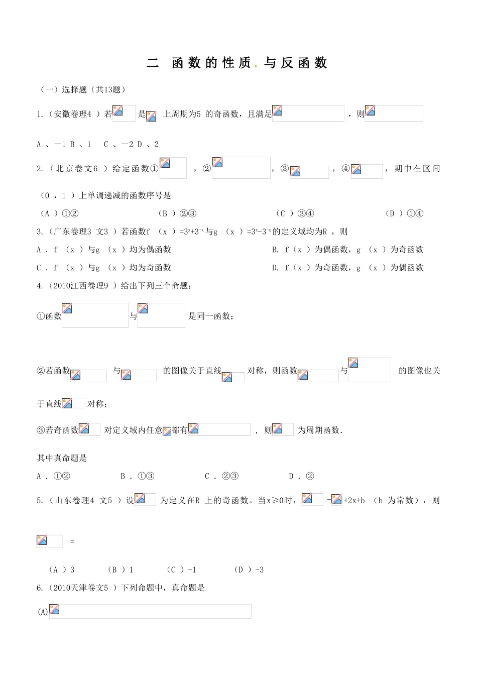 2010高考试题分类汇编－第二章  函数 映射与函数 新人教版_第2页