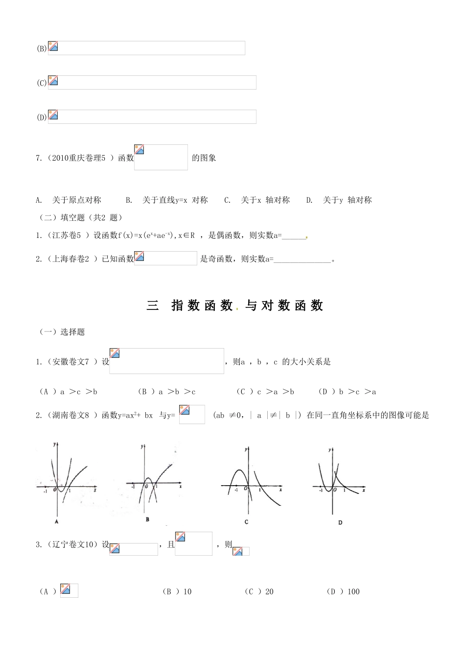 2010高考试题分类汇编－第二章  函数 映射与函数 新人教版_第3页