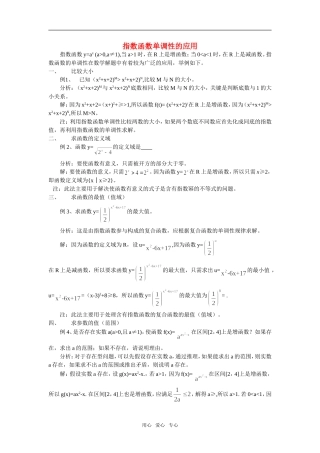 2011届高考数学第一轮点拨复习之指数函数单调性的应用素材