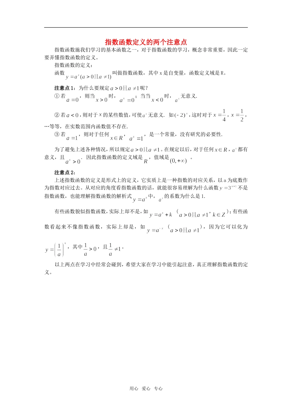2011届高考数学第一轮点拨复习之指数函数定义的两个注意点素材_第1页