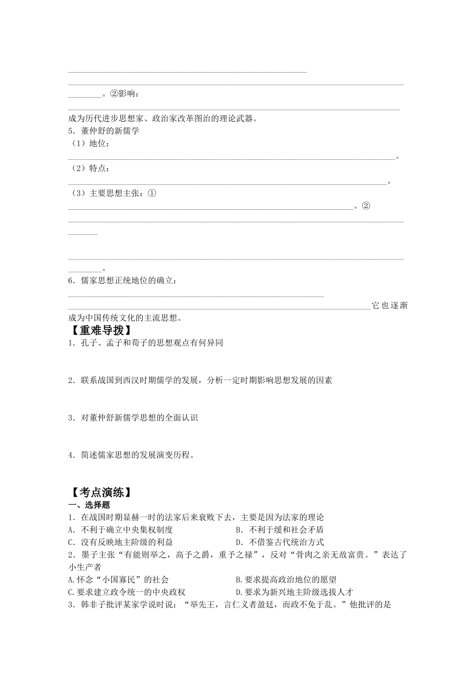 2010高三历史专题复习学案：中国古代的思想_第2页