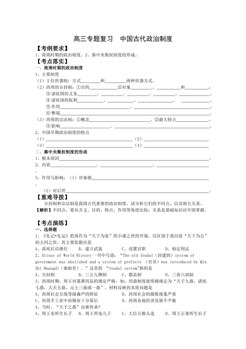 2010高三历史专题复习学案：中国古代政治制度_第1页