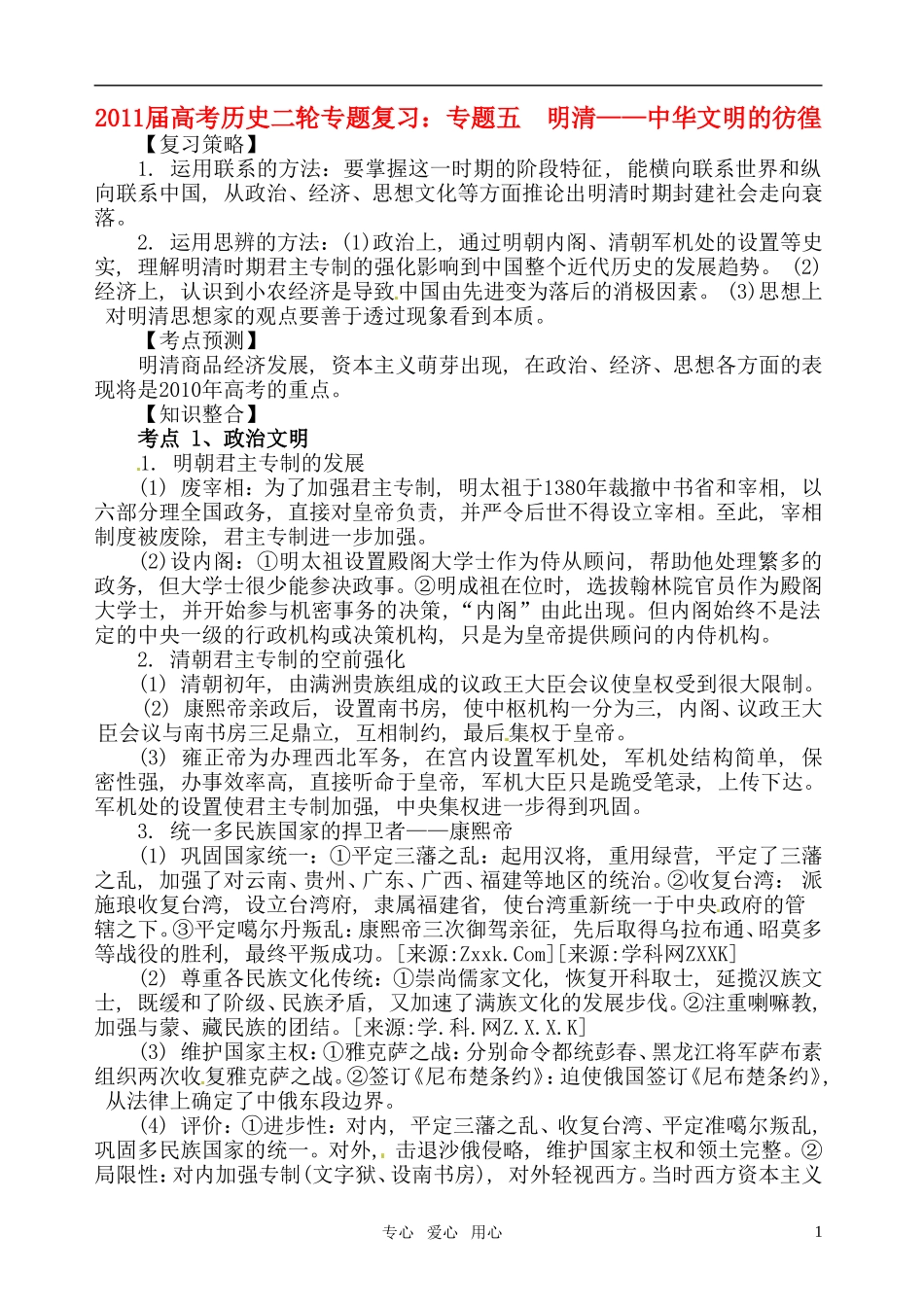 2011届高考历史二轮专题复习 专题五 明清——中华文明的彷徨教案 新人教版_第1页