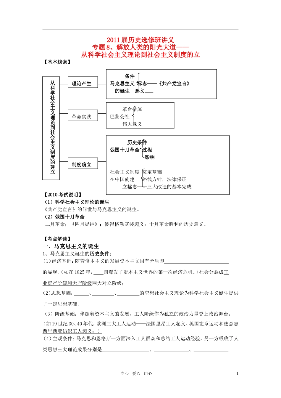 2011届高考历史选修班讲义 专题八 科学社会主义和社会主义制度教案 新人教版_第1页
